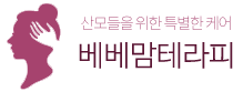 베베맘테라피